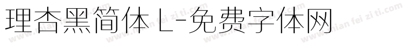 理杏黑简体 L字体转换